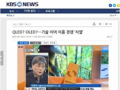 对标OLED成空炮，“五一”彩电大战QLED先失一局？