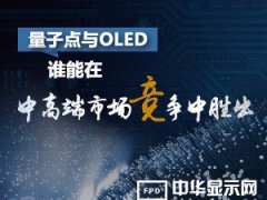 量子点与OLED 谁能在中高端市场竞争中胜出？