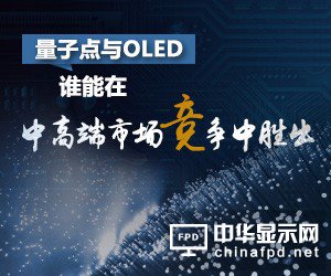 量子点与OLED 谁能在中高端市场竞争中胜出？