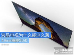 4.99mm媲美OLED 液晶电视为什么能这么薄