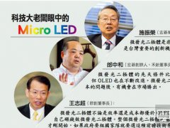 让台积电、联电投入研发Micro LED 只有苹果能办到