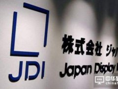 苹果转单OLED 传JDI营收暴降、追加裁员