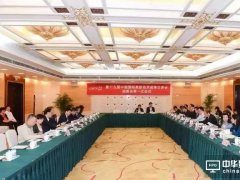 第十九届高交会组委会第一次会议和新闻发布会在京举办