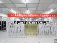 中国首条柔性AMOLED生产线——BOE（京东方）成都第6代柔性AMOLED生产线点亮投产