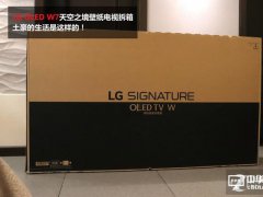 绝配1000万元豪宅 LG壁纸OLED电视开箱