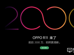 继R9系列后：OPPO R11接棒成为爆款的机率有多大？
