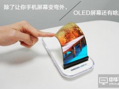 除了让你手机屏幕变弯之外 OLED屏幕还有啥用途?