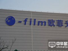 欧菲光停牌引外界推测 原因有三种可能