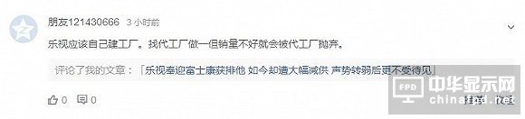 面板涨价、代工厂摒弃 网友喊乐视小米应该建厂