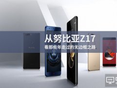 从努比亚Z17看那些年走过的无边框之路
