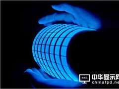 OLED需求料喷发 材料厂商出光兴产传扩产7成