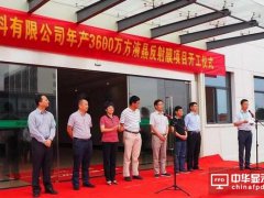 国内首家PP材质反射膜企业开工