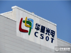 华星光电打造世界第一的高端小尺寸显示企业