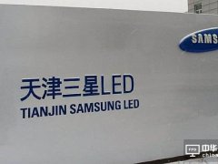 抛离LED专攻OLED？三星LED“严正否认”