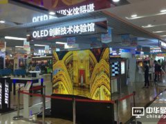 国内最大OLED显示技术体验馆在北京开放