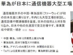 日媒称华为要在日本建首家工厂 初始投资50亿日元