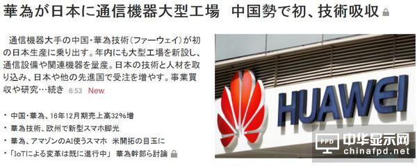 日媒：华为要在日本建首家工厂 初始投资50亿日元