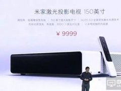 激光电视小米来搅局：五大问题带你看本质