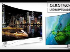 LG Display推广W－OLED举步维艰 OLED产业布局难敌三星