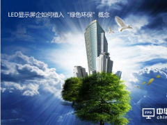 LED显示屏企业如何植入“绿色环保”概念？