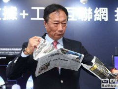 日本政府干预郭台铭收购东芝  PK胜负何去何从？