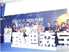 “路迪森宝”开业庆典暨产品发布会圆满落幕