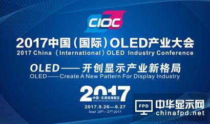 OLED市场突破点已到？来看2017中国国际OLED产业大会