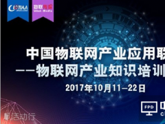 中国物联网产业应用联盟——物联网产业知识培训一期