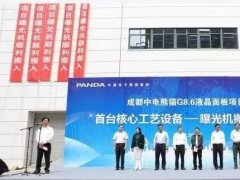 投资成都280亿的中电熊猫第8.6代液晶面板项目 搬入首台核心工艺设备曝光机