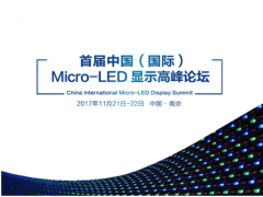 史上首次！七大行业协会强强联合，共同主办首届中国（国际）Micro-LED显示高峰论坛