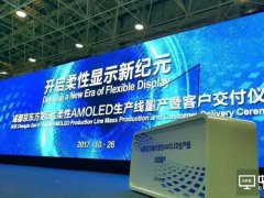中国首条第6代柔性AMOLED产线量产！BOE向十余家客户交付柔性屏幕