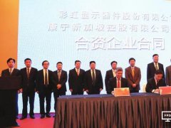 彩虹股份联手美国康宁 玻璃基板产业发展得到大力支持