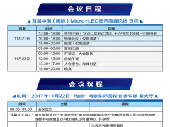 以全球化视野，创新产业生态链－首届中国（国际）Micro-LED显示高峰论坛即将在南京召开