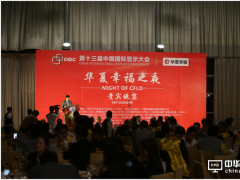 助力产业转型升级  CIDC 2017“华夏幸福之夜”贵宾晚宴闪耀鹏城