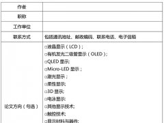 2018 中国显示学术会议及征文通知（第一轮）
