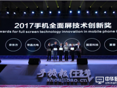 2017手机产业全面屏技术创新奖企业名单公布 国显科技总经理登上万众瞩目的领奖台