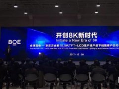 京东方10.5代线投产 开创8K面板新时代