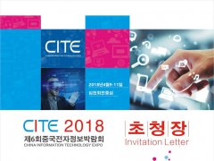 CITE 2018 韩文版招展册