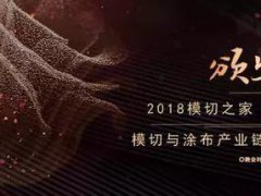 【模切之家年会】2017年最让模切涂布行业期待的一次颁奖！！