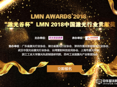 LMN Awards 2018中国激光行业贡献奖评选正式启动
