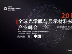 2018全球光学膜与显示材料技术与产业峰会