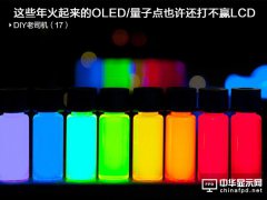 LCD/量子点/OLED对比分析：OLED毛病一堆 量子点半死不活