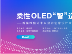 首届维信诺未来显示创意设计大赛获奖作品公示——催生“泛在屏”出现
