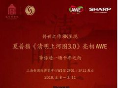 沪上探秘AWE2018 一大波彩电热点抢先看