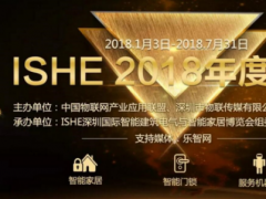 对接渠道、多维度推广：ISHE 2018智能家居年度评选邀您参评