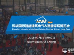 ISHE 2018深圳智能家居展来袭，再掀“家庭+社区”智能热潮