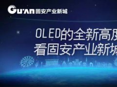 今天，我们只用一张图让你知道固安的新型显示有多牛！
