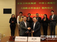 京东方与工商银行签订500亿元战略合作协议