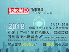 机器人工业不能有“高原”没“高峰”，RoboIMEX2018带你领略“高峰”