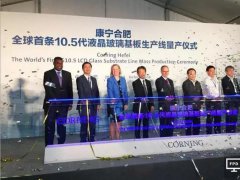 康宁全球最大液晶玻璃基板厂在华投产 合肥新工厂将为京东方供货